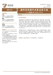 德邦宏观境外政策追踪日报