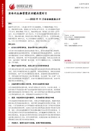 2022年11月份金融数据点评：实体内生融资需求回暖尚需时日