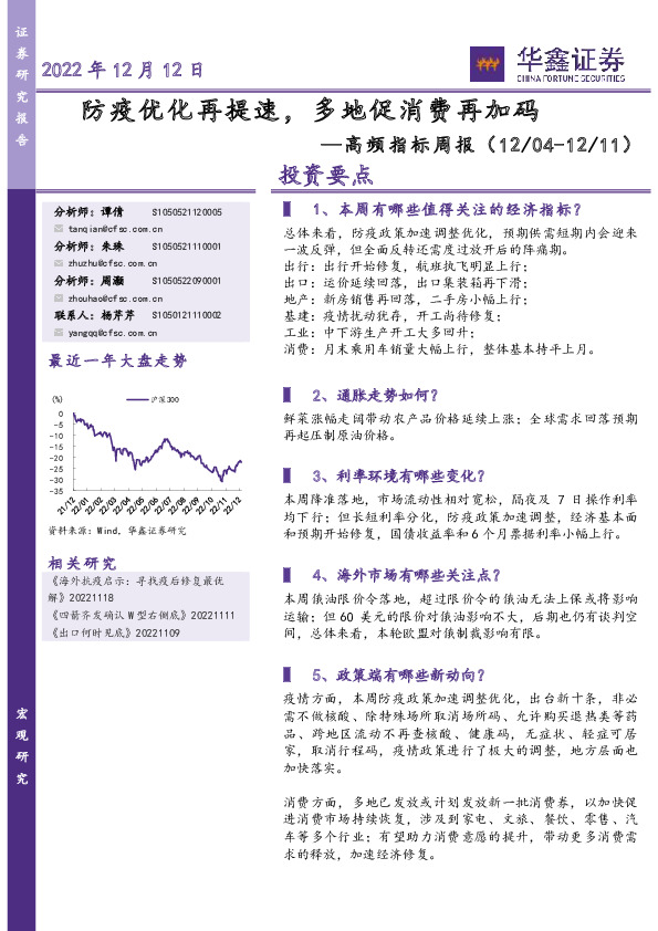 高频指标周报：防疫优化再提速，多地促消费再加码