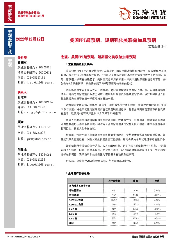 宏观金融日报：美国PPI超预期，短期强化美联储加息预期