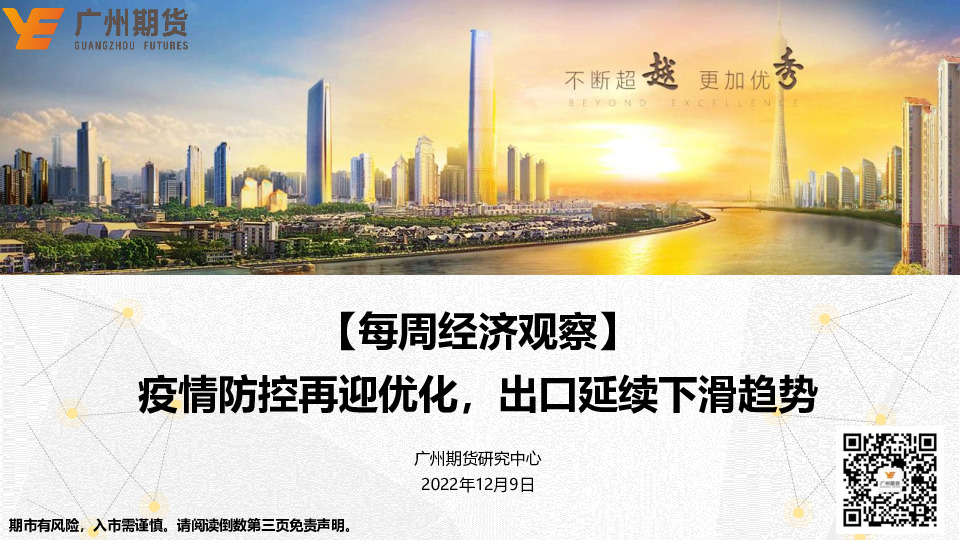 【每周经济观察】疫情防控再迎优化，出口延续下滑趋势