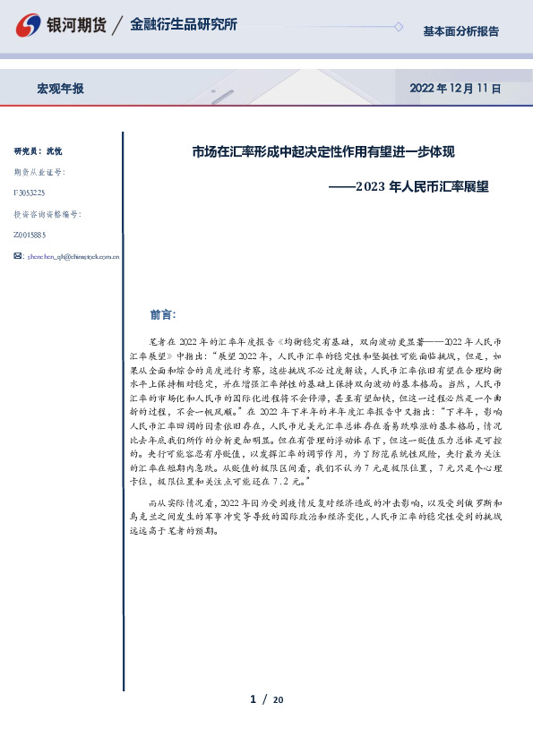 2023年人民币汇率展望：市场在汇率形成中起决定性作用有望进一步体现