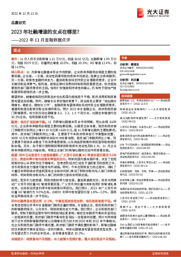 2022年11月金融数据点评：2023年社融增速的支点在哪里？