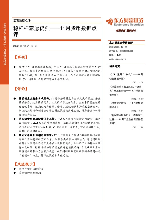 11月货币数据点评：稳杠杆意愿仍强