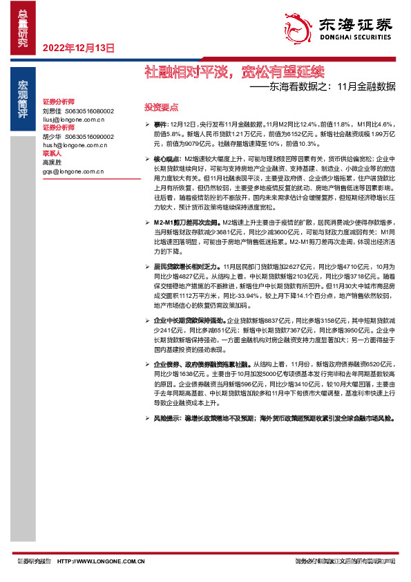东海看数据之：11月金融数据-社融相对平淡，宽松有望延续