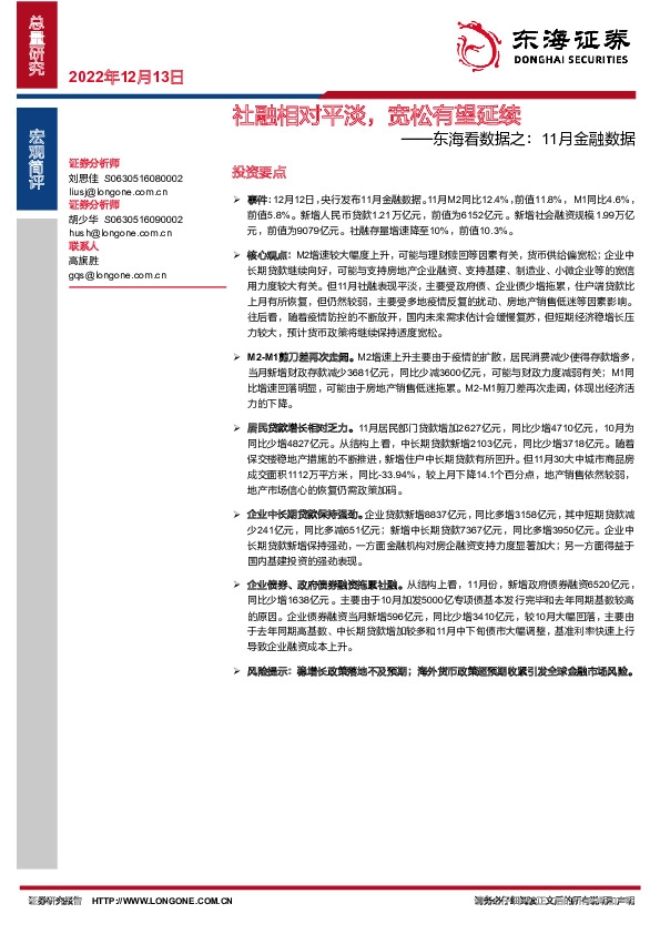 东海看数据之：11月金融数据-社融相对平淡，宽松有望延续