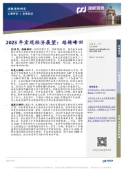 2023年宏观经济展望：路转峰回