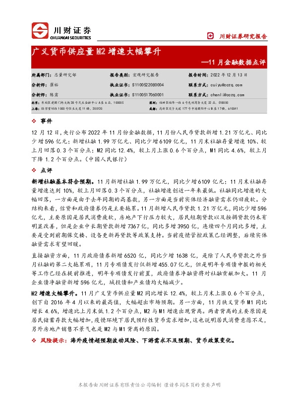 11月金融数据点评：广义货币供应量M2增速大幅攀升