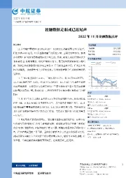 2022年11月金融数据点评：社融数据走弱或已近尾声