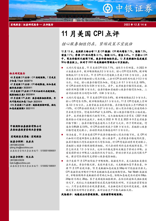 11月美国CPI点评：核心服务韧性仍在，紧缩政策不宜低估