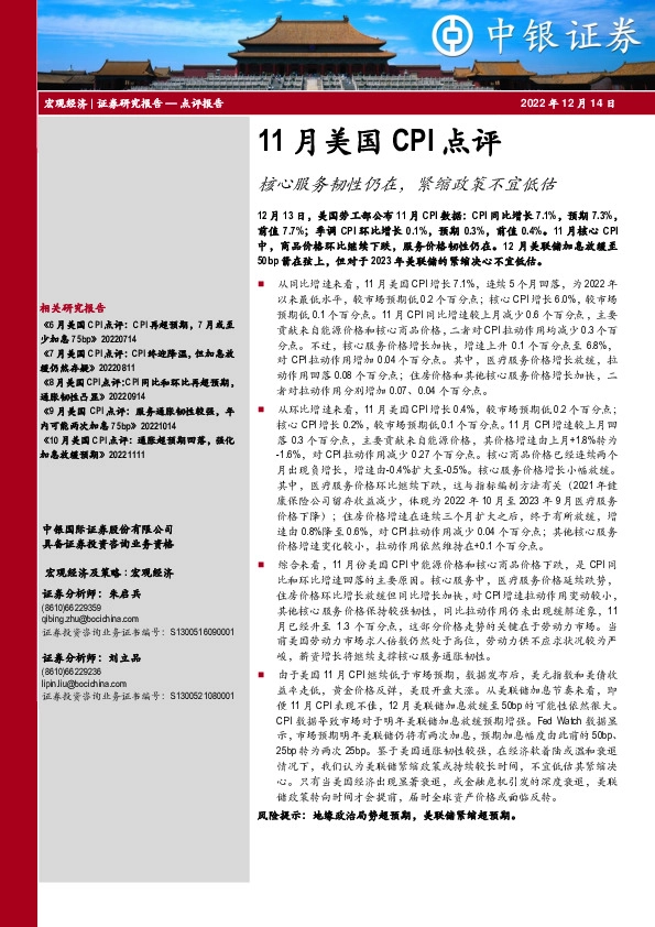 11月美国CPI点评：核心服务韧性仍在，紧缩政策不宜低估
