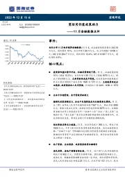 11月金融数据点评：宽信用仍需政策助力