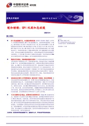 宏观点评报告：缓和继续：CPI巩固加息放缓