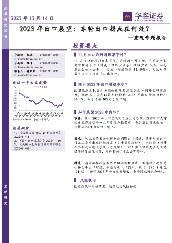宏观专题报告：2023年出口展望：本轮出口拐点在何处？
