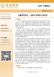 宏观·专题报告：从量变到质变——稳地产政策进入新阶段