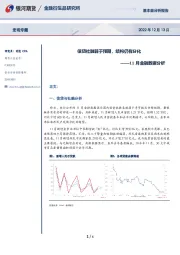 11月金融数据分析：信贷社融弱于预期，结构仍有分化