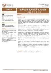 德邦宏观境外政策追踪日报