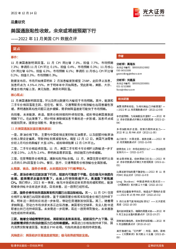 2022年11月美国CPI数据点评：美国通胀粘性收敛，未来或将超预期下行