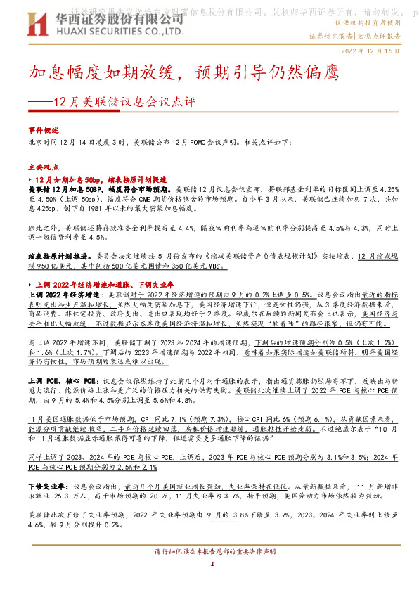 12月美联储议息会议点评：加息幅度如期放缓，预期引导仍然偏鹰