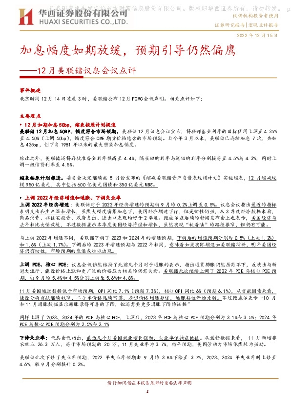 12月美联储议息会议点评：加息幅度如期放缓，预期引导仍然偏鹰