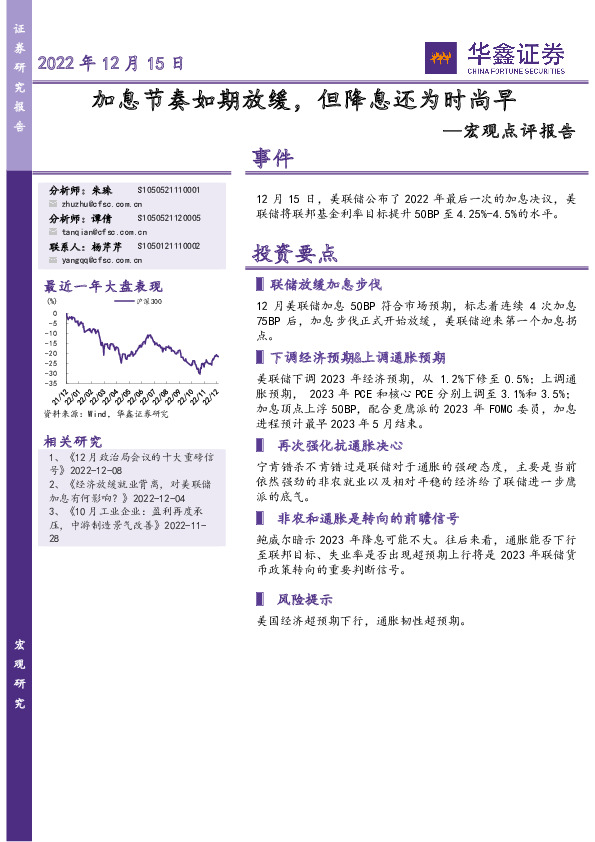 宏观点评报告：加息节奏如期放缓，但降息还为时尚早