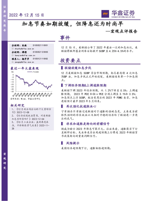 宏观点评报告：加息节奏如期放缓，但降息还为时尚早