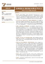 2022年12月FOMC会议点评：点阵图显示2023Q4利率在5%以上