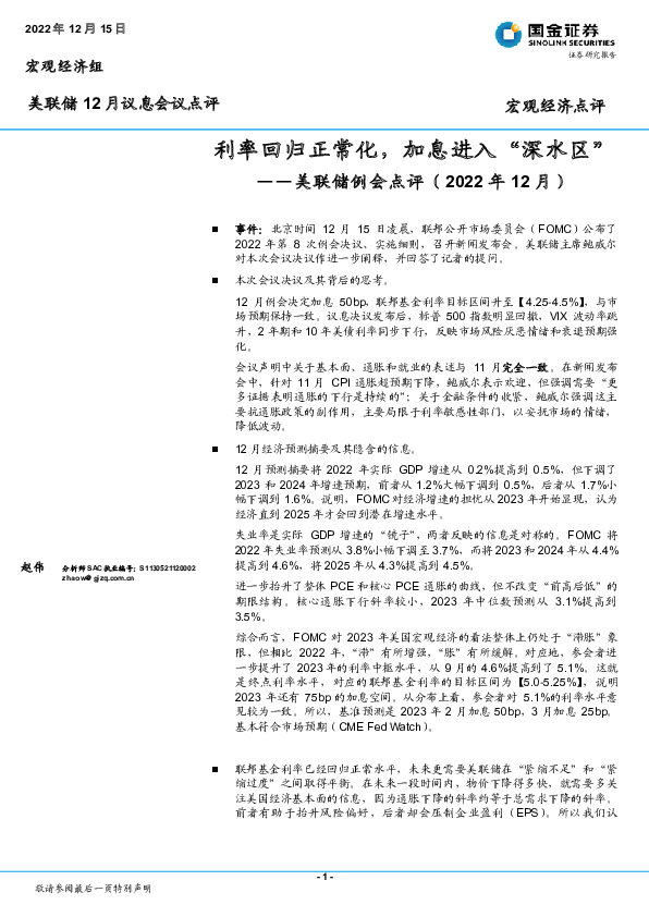 美联储例会点评（2022年12月）：利率回归正常化，加息进入“深水区”