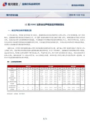 海外宏观专题：12月FOMC议息会议声明及经济预测变化