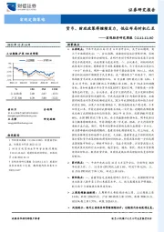 宏观经济研究周报：货币、财政政策将继续发力，低位布局时机已至