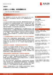 2022年12月FOMC会议点评：加息转入小步慢跑，美联储警惕未松