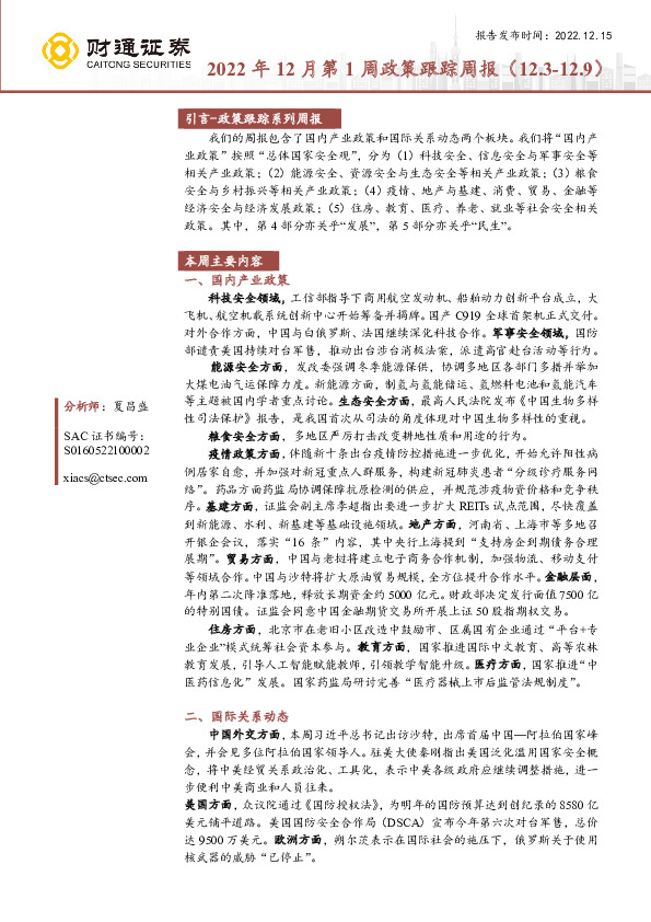 2022年12月第1周政策跟踪周报