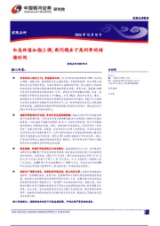 宏观点评：加息终值如期上调，新问题在于高利率的持续时间