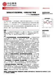 11月经济数据点评：短期经济仍受疫情抑制，中期经济趋于修复