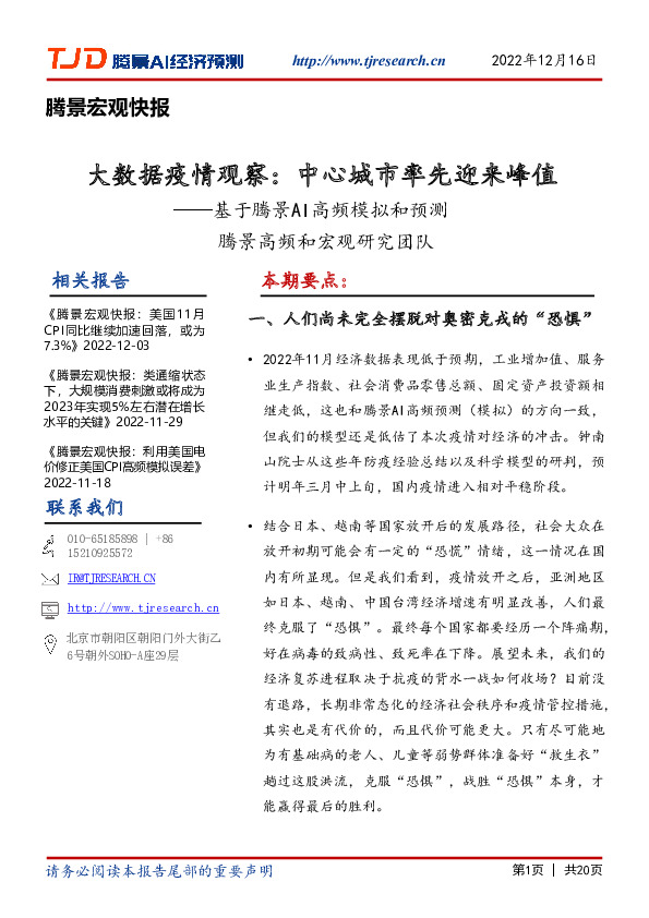 腾景宏观快报：大数据疫情观察：中心城市率先迎来峰值——基于腾景AI高频模拟和预测