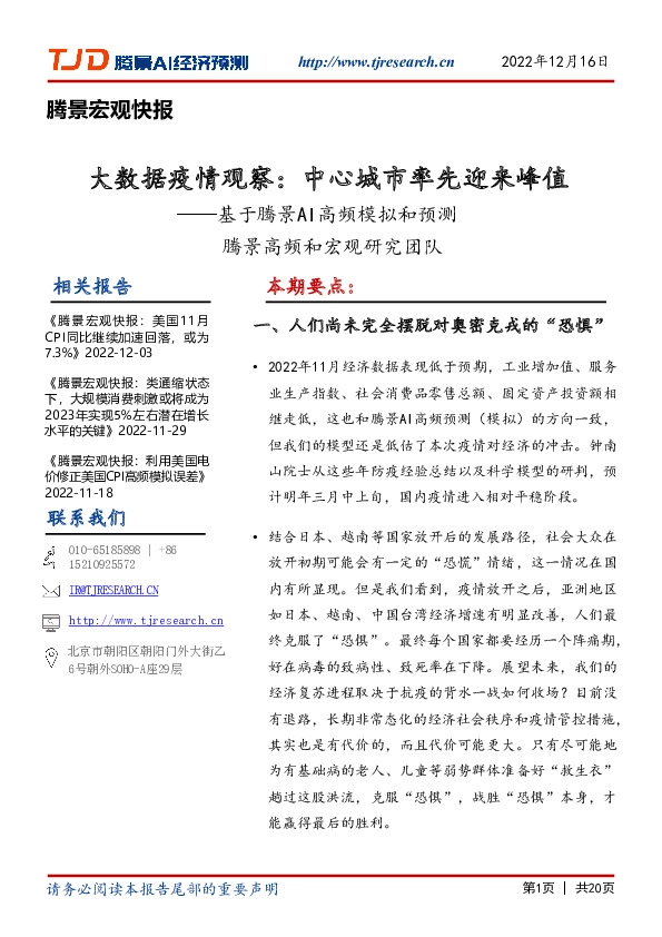 腾景宏观快报：大数据疫情观察：中心城市率先迎来峰值——基于腾景AI高频模拟和预测