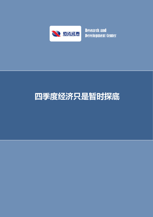 四季度经济只是暂时探底