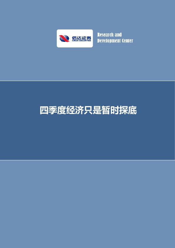 四季度经济只是暂时探底