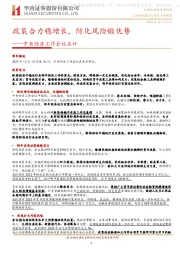 中央经济工作会议点评：政策合力稳增长，防化风险锻优势
