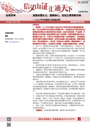 2022年中央经济工作会议点评：加强政策合力，提振信心，实现主要预期目标