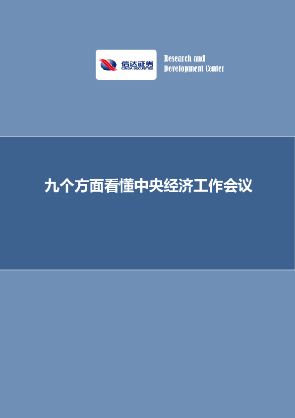 九个方面看懂中央经济工作会议