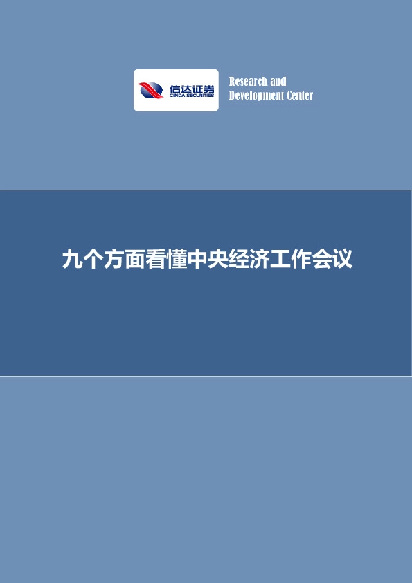 九个方面看懂中央经济工作会议