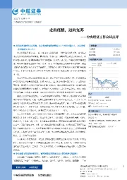 中央经济工作会议点评：走出疫情，迈向复苏