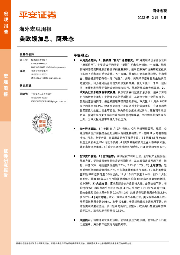 海外宏观周报：美欧缓加息、鹰表态