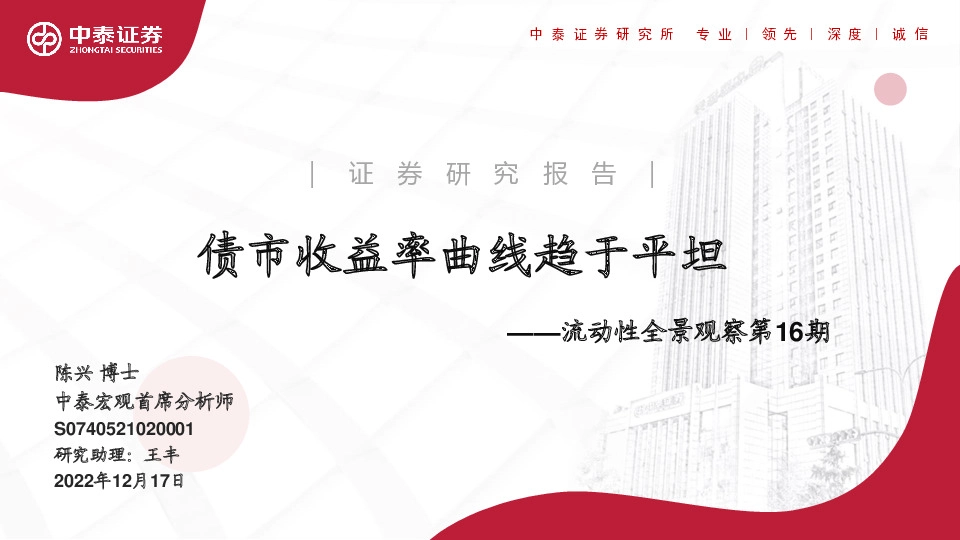 流动性全景观察第16期：债市收益率曲线趋于平坦