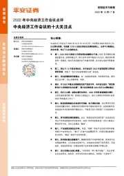 2022年中央经济工作会议点评：中央经济工作会议的十大关注点