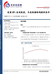 2022年11月美国CPI数据点评：美国CPI表现较弱，为美联储转鸽提供条件