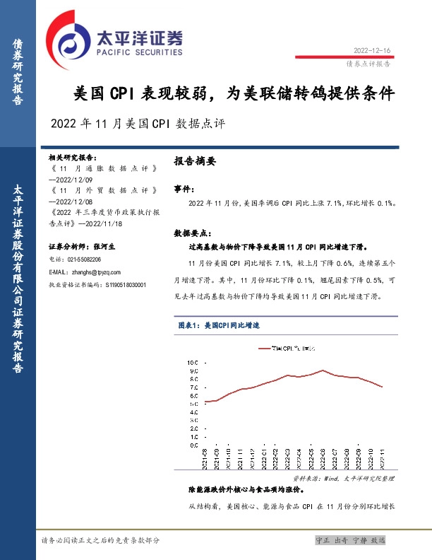 2022年11月美国CPI数据点评：美国CPI表现较弱，为美联储转鸽提供条件
