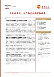 数据点评：分化的表现，生产和需求都有待改善