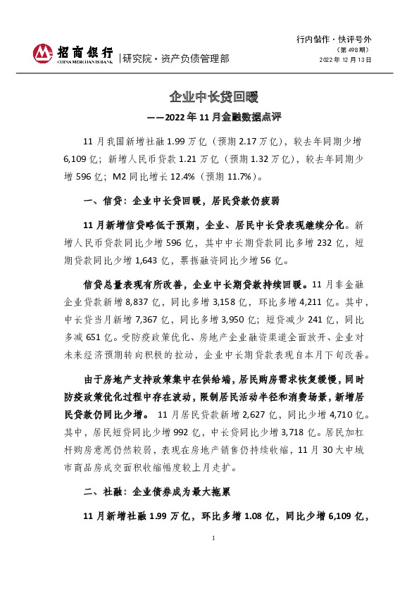 2022年11月金融数据点评：企业中长贷回暖